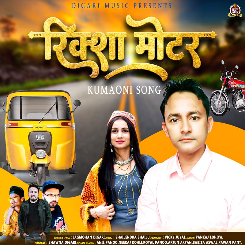 रिक्शा मोटर | Riksha Motor | New Super Hit Blockbuster Uttrakhandi Song