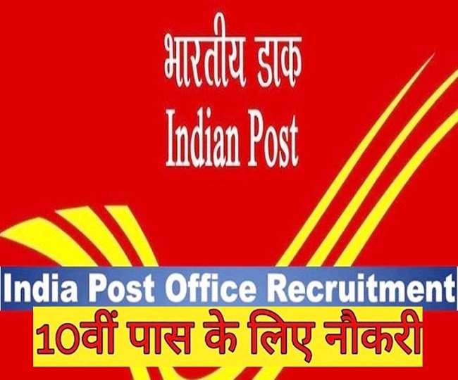 Govt Job: पोस्ट ऑफिस में ग्रामीण डाक सेवक पदों पर निकली भर्ती, 10वीं पास के लिए मौका