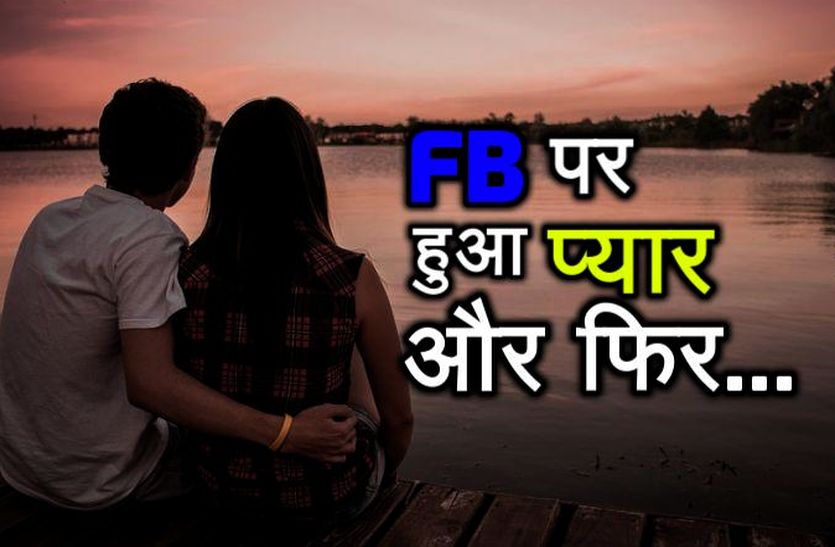 facebook par huaa pyar premi jewar lekar farar