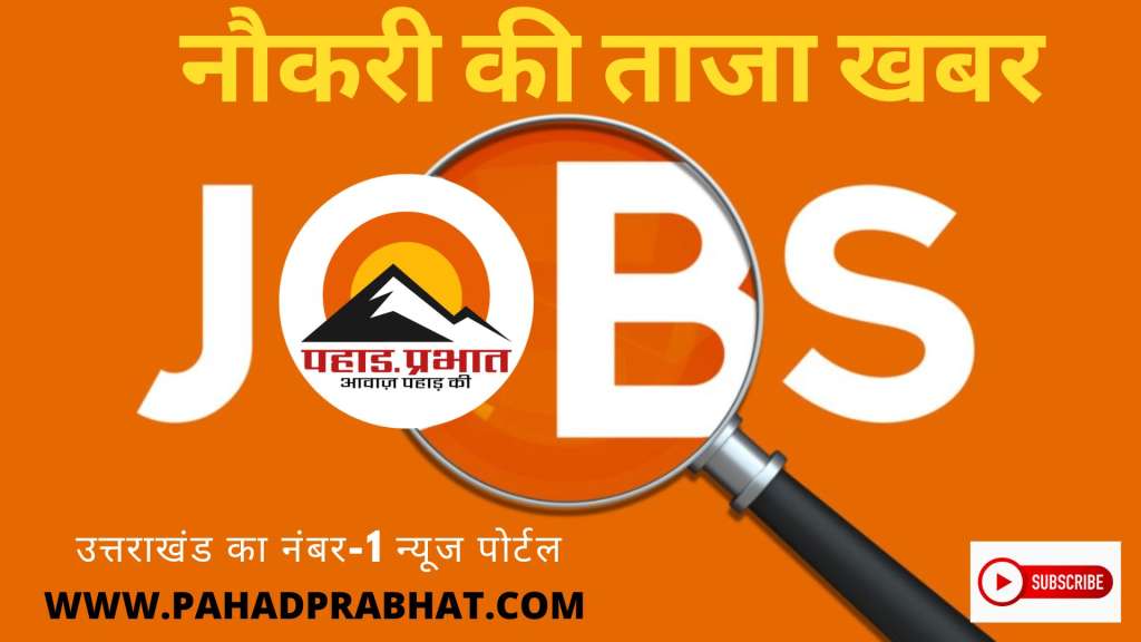 Uttarakhand Job: AIIMS में  इन पदों पर भर्ती, 15 अक्टूबर तक करें आवेदन…