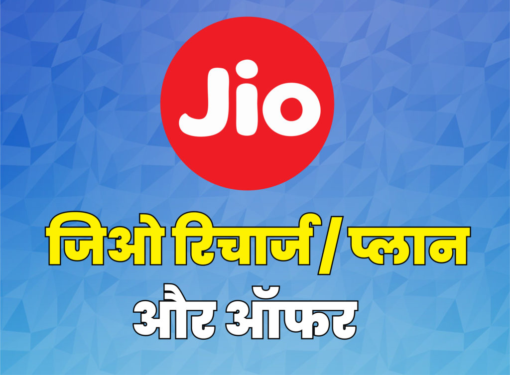 Jio Launched 349, 899 Rs Plans
