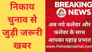 pahad prabhat breaking news