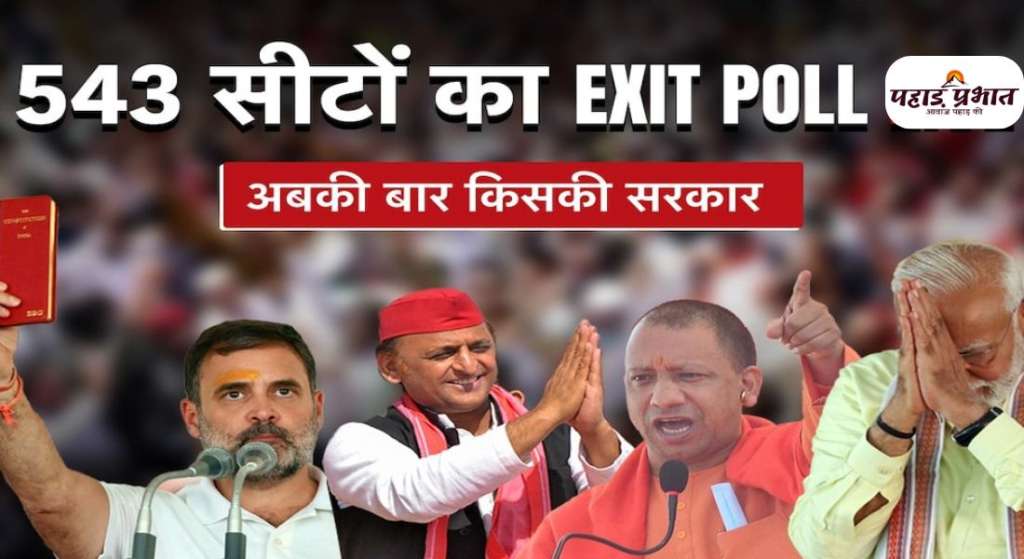 exit poll 2024 lok sabha