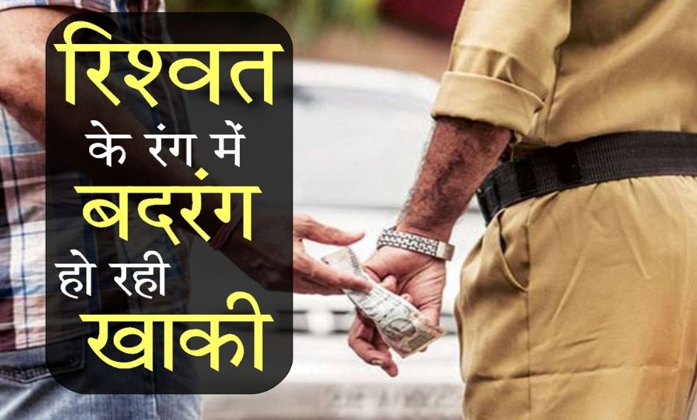 police wala rishwat lete hue