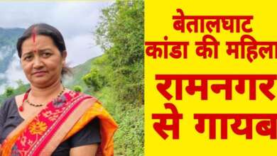 बेतालघाट की महिला रामनगर से लापता, सीसीटीवी में दिखी आखिरी बार