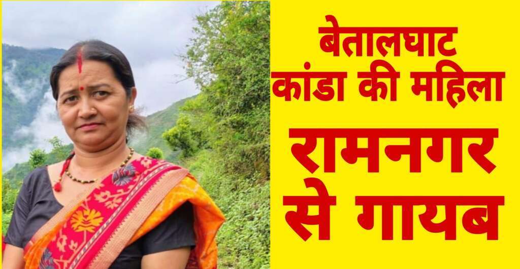 बेतालघाट की महिला रामनगर से लापता, सीसीटीवी में दिखी आखिरी बार