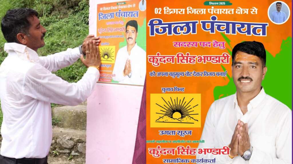 उगता सूरज, कुंदन भंडारी, डिगरा जिला पंचायत, जनसेवा का संकल्प, विकास की राजनीति, नशा मुक्त क्षेत्र, महिला सशक्तिकरण, स्वरोजगार समर्थन, युवा के हीरो, डिगरा का विकास, मोहर लगाओ विकास लाओ, जनता का सेवक, पंचायत चुनाव 2025, ईमानदार प्रत्याशी, बदलाव का सूरज, Vote For Vikas, Ugartaa Sooraj, Kundan For Panchayat, डिगरा की आवाज,