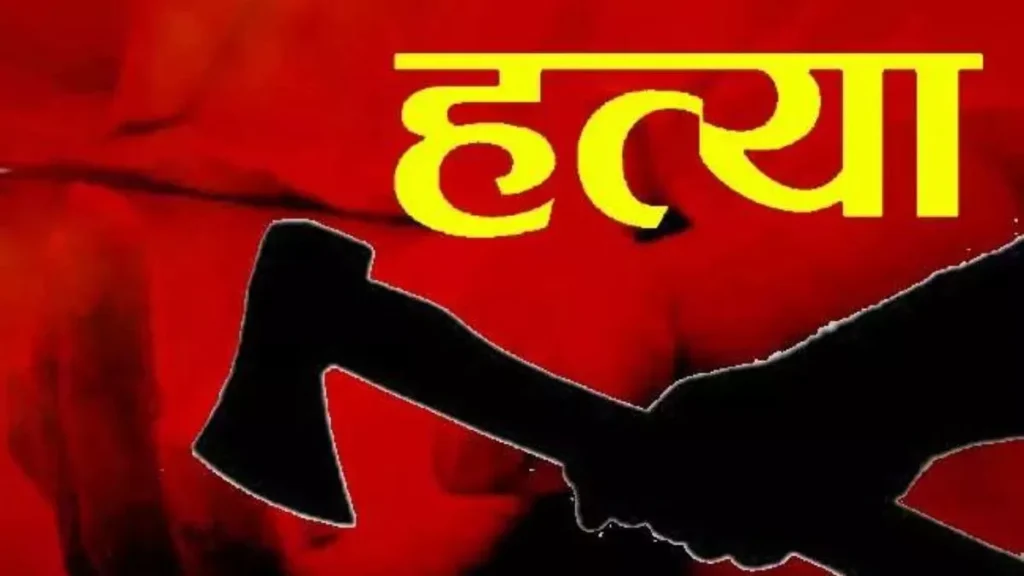 चुनाव प्रचार में परिवार गया था बाहर, नशे में धुत बेटे ने कुल्हाड़ी से की पिता की हत्या