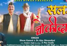 उत्तराखंड: दीवान-अजय की जोड़ी ने "सलम चौकीदारा" से रच दिया नया इतिहास, लौट आया पहाड़ का पुराना संगीत