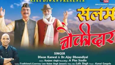 उत्तराखंड: दीवान-अजय की जोड़ी ने "सलम चौकीदारा" से रच दिया नया इतिहास, लौट आया पहाड़ का पुराना संगीत