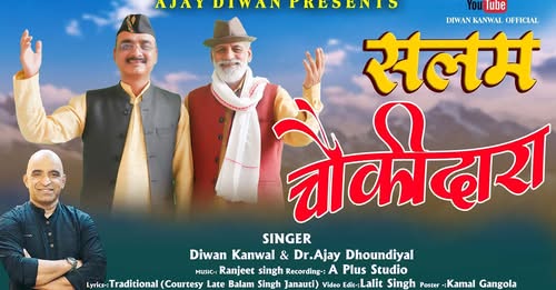 उत्तराखंड: दीवान-अजय की जोड़ी ने "सलम चौकीदारा" से रच दिया नया इतिहास, लौट आया पहाड़ का पुराना संगीत