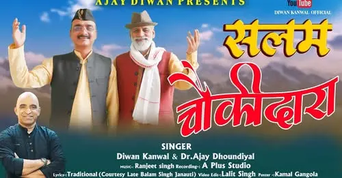 उत्तराखंड: दीवान-अजय की जोड़ी ने "सलम चौकीदारा" से रच दिया नया इतिहास, लौट आया पहाड़ का पुराना संगीत