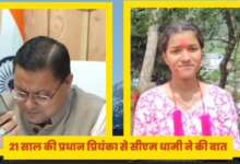 उत्तराखंडः सीएम धामी ने 21 साल की ग्राम प्रधान प्रियंका को दी बधाई