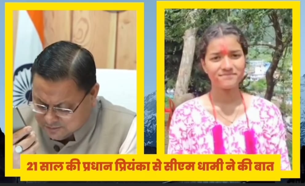 उत्तराखंडः सीएम धामी ने 21 साल की ग्राम प्रधान प्रियंका को दी बधाई