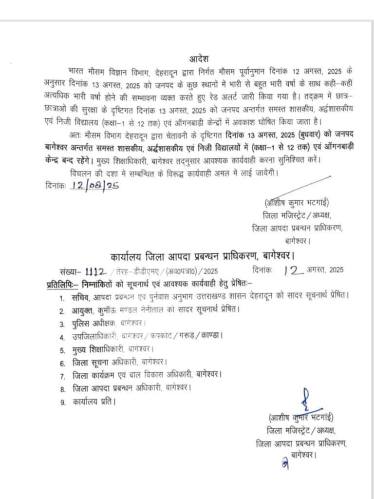 उत्तराखंडः बड़ी खबर-रेड अलर्ट जारी, बुधवार को बंद रहेंगे बागेश्वर जिले के सभी स्कूल
