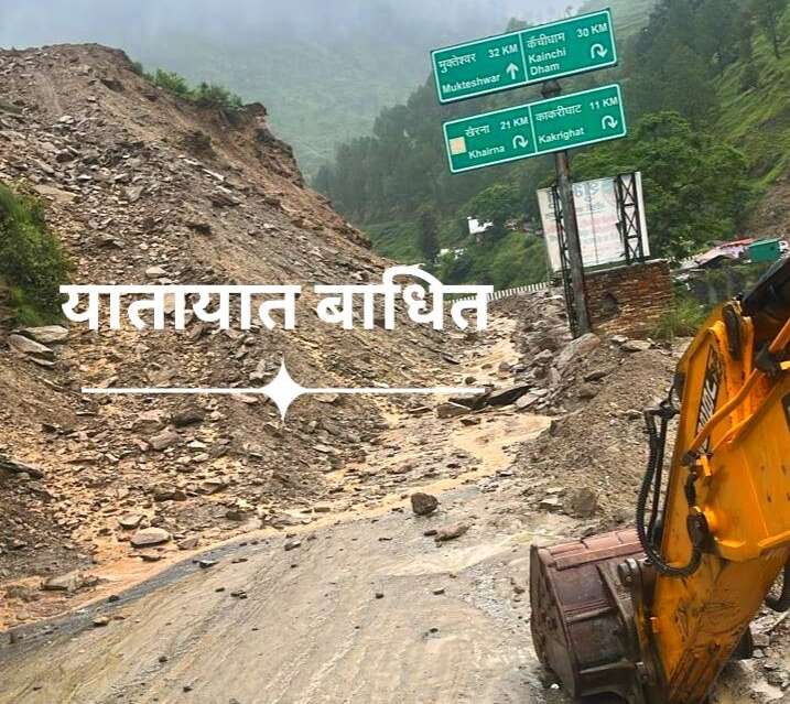 ब्रेकिंग अल्मोड़ाः क्वारब के पास आया मलबा, वाहनों की आवाजाही हुई बंद