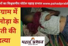इंस्टाग्राम पर हुआ प्यार, गुरूग्राम में 9 महीने बाद अल्मोड़ा के युवती की हत्या