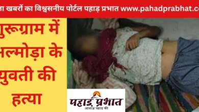 इंस्टाग्राम पर हुआ प्यार, गुरूग्राम में 9 महीने बाद अल्मोड़ा के युवती की हत्या