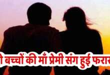 दो बच्‍चों की मां प्रेमी संग हुई फरार