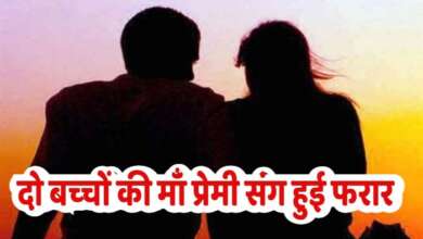 दो बच्‍चों की मां प्रेमी संग हुई फरार