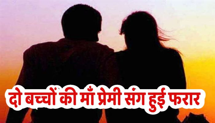 दो बच्चों की मां प्रेमी संग हुई फरार