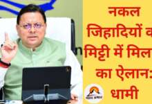 नकल जिहादियों को मिट्टी में मिलाकर ही चैन लेंगे: धामी