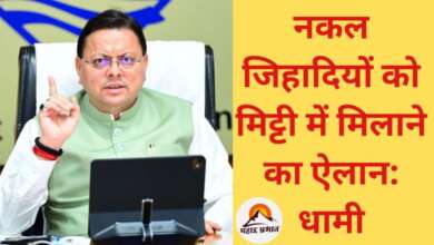 नकल जिहादियों को मिट्टी में मिलाकर ही चैन लेंगे: धामी