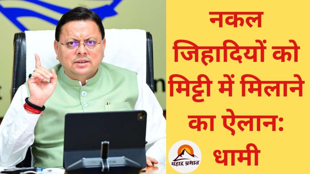 नकल जिहादियों को मिट्टी में मिलाकर ही चैन लेंगे: धामी