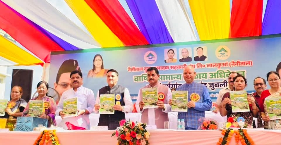 हल्द्वानी: नैनीताल दुग्ध संघ का 75वां वार्षिक अधिवेशन संपन्न, 277.84 करोड़ का बजट पारित