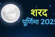 sharad purnima 2025