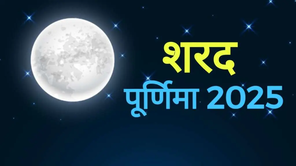 sharad purnima 2025