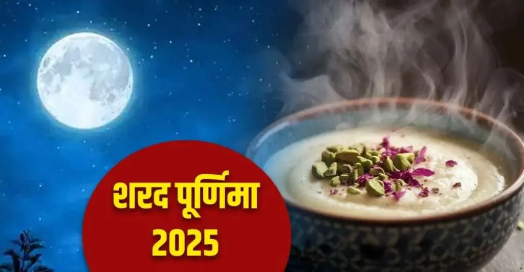 SharadPurnima2025, SharadPurnimaKheer, KheerTradition, SharadPurnimaFestival, SharadPurnimaRituals, PurnimaVrat, HinduFestivals, SharadPurnimaSignificance, SharadPurnimaMoonNight, SharadPurnimaCelebration