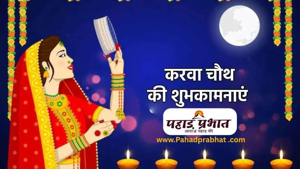 Karwa Chauth 2025: करवा चौथ व्रत का कब करें, शुभ मुहूर्त, चंद्रोदय समय और नियम