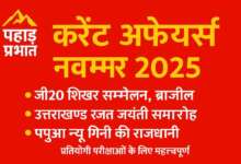 प्रतियोगी परीक्षाओं के लिए महत्‍वपूर्ण