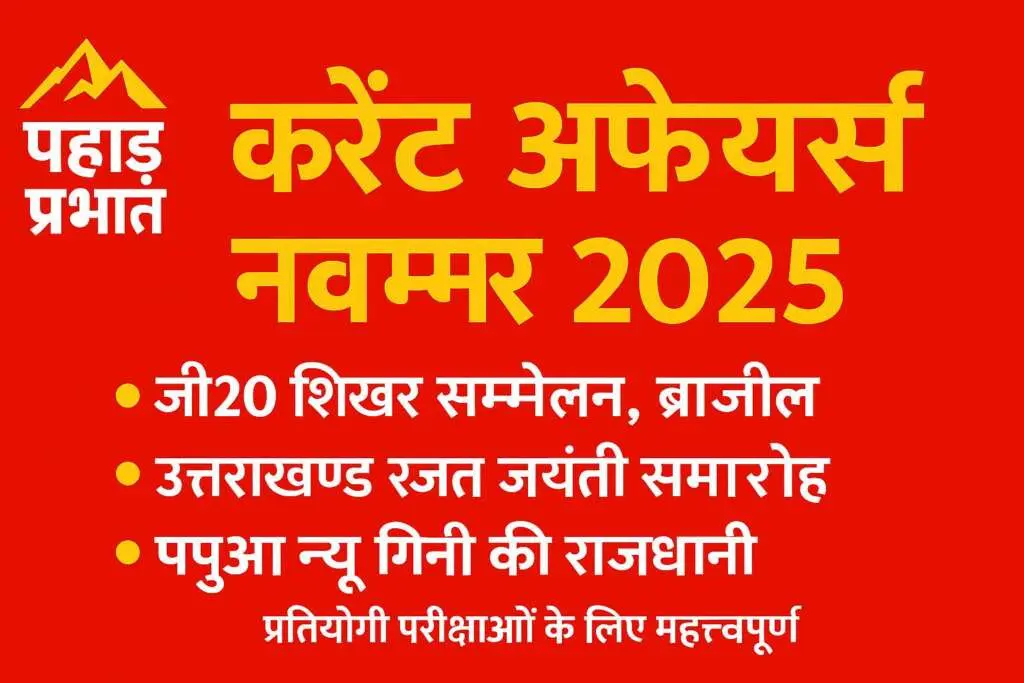 प्रतियोगी परीक्षाओं के लिए महत्वपूर्ण