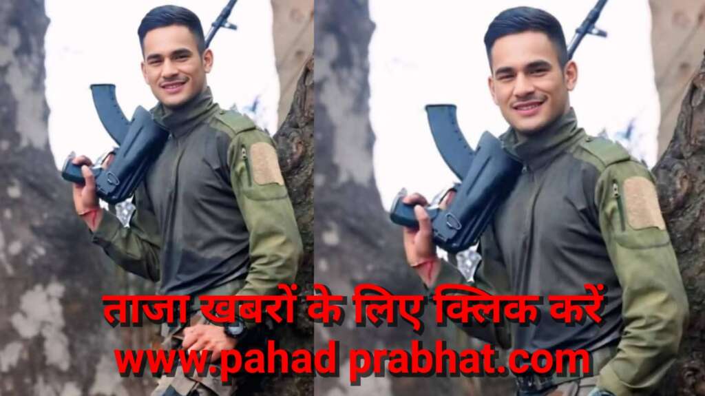 उत्तराखंडः 10 दिन पहले छुट्टी से लौटे चंपावत के अग्निवीर जवान दीपक सिंह की मौत, पूंछ में थे तैनात