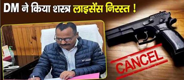 bandook ka license nirast