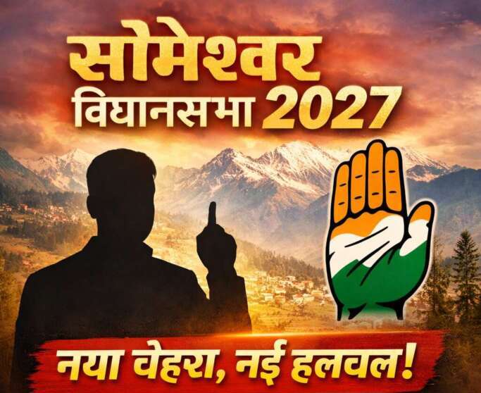 सोमेश्वर विधानसभा 2027ः कांग्रेस के नए दावेदार की एंट्री से बढ़ी सियासी हलचल