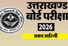 उत्तराखंड बोर्ड परीक्षाओं का कार्यक्रम घोषित, 21 फरवरी से 20 मार्च तक होंगी परीक्षाएं