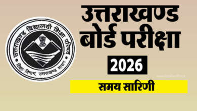 उत्तराखंड बोर्ड परीक्षाओं का कार्यक्रम घोषित, 21 फरवरी से 20 मार्च तक होंगी परीक्षाएं