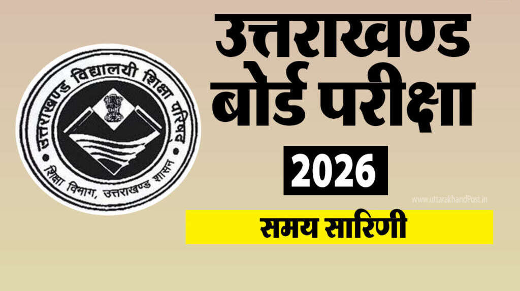 उत्तराखंड बोर्ड परीक्षाओं का कार्यक्रम घोषित, 21 फरवरी से 20 मार्च तक होंगी परीक्षाएं