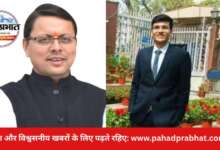 ताज़ा और विश्वसनीय खबरों के लिए पढ़ते रहिए – पहाड़ प्रभात।