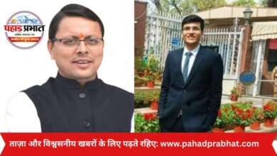 ताज़ा और विश्वसनीय खबरों के लिए पढ़ते रहिए – पहाड़ प्रभात।