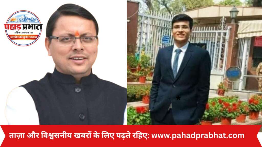 ताज़ा और विश्वसनीय खबरों के लिए पढ़ते रहिए – पहाड़ प्रभात।