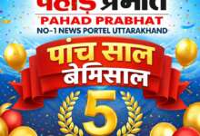 Congratulations पहाड़ प्रभात: संघर्ष से सफलता तक पांच साल का सफर