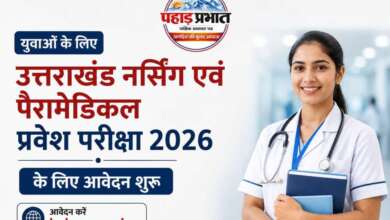 HNBU, Uttarakhand, NursingEntranceExam, ParamedicalEntrance2026, BScNursing, GNM, ANM, ParamedicalCourses, NursingAdmission, MedicalEducation