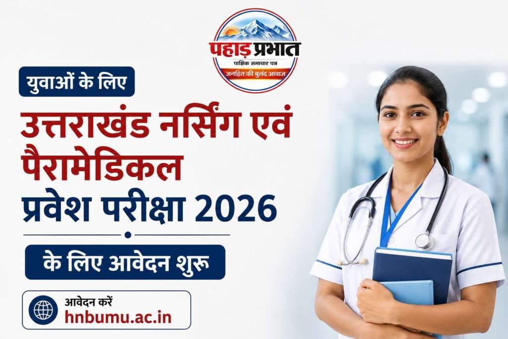 HNBU, Uttarakhand, NursingEntranceExam, ParamedicalEntrance2026, BScNursing, GNM, ANM, ParamedicalCourses, NursingAdmission, MedicalEducation