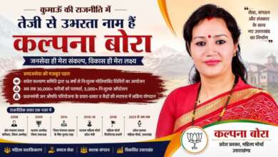 कुमाऊँ की राजनीति में तेजी से उभरता नाम हैं कल्पना बोरा