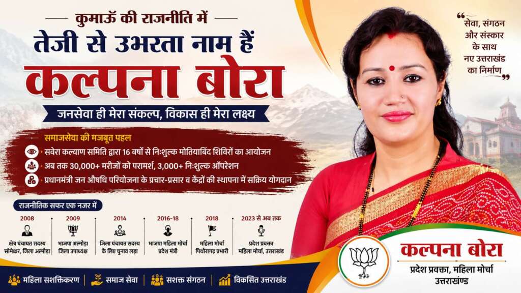 कुमाऊँ की राजनीति में तेजी से उभरता नाम हैं कल्पना बोरा