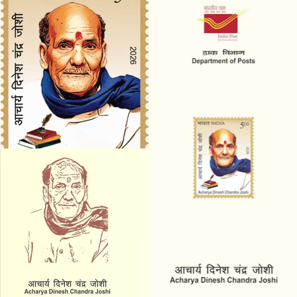 आचार्य दिनेश चन्द्र जोशी को श्रद्धांजलि स्वरूप स्मारक डाक टिकट एवं राष्ट्रीय संगोष्ठी का आयोजन